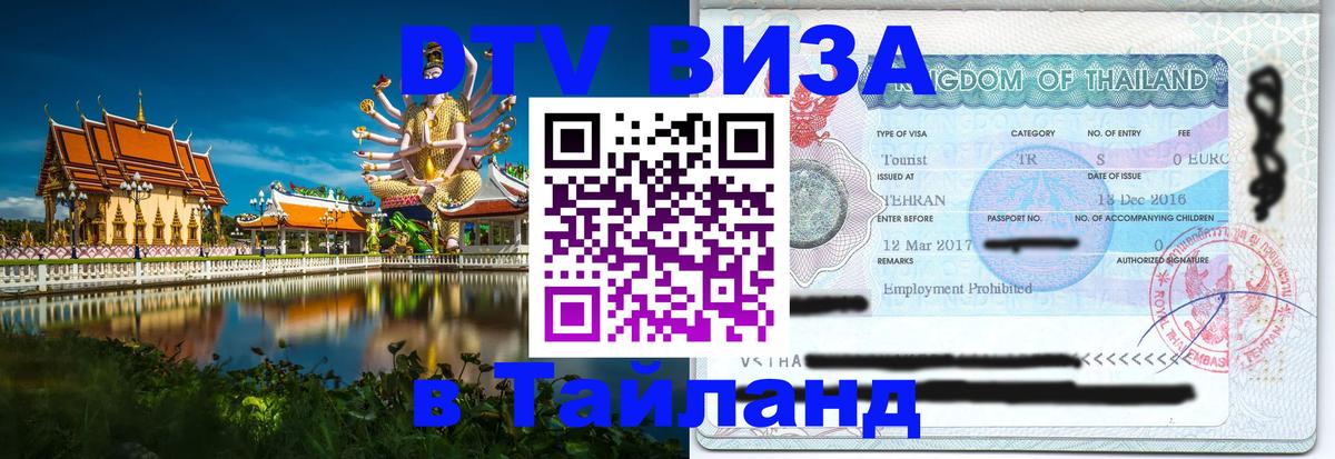 DTV (ДТВ) visa Таиланд 