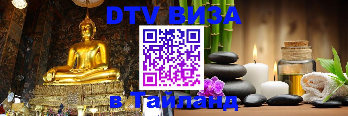 DTV Виза в Тайланд для россиян Каспийск 